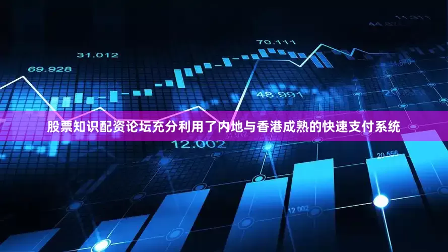股票知识配资论坛充分利用了内地与香港成熟的快速支付系统
