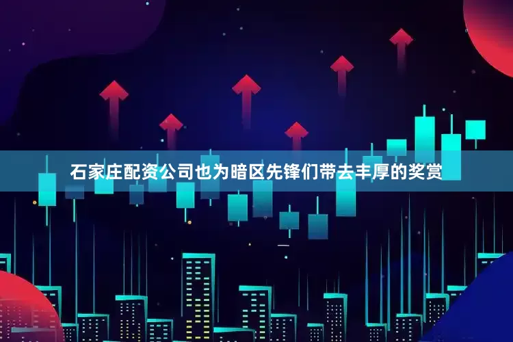 石家庄配资公司也为暗区先锋们带去丰厚的奖赏