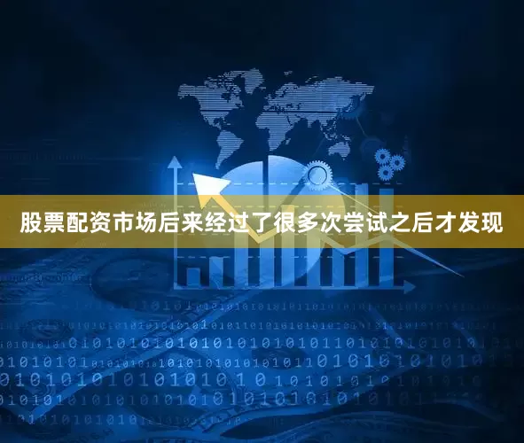 股票配资市场后来经过了很多次尝试之后才发现