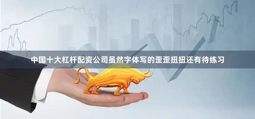 中国十大杠杆配资公司虽然字体写的歪歪扭扭还有待练习