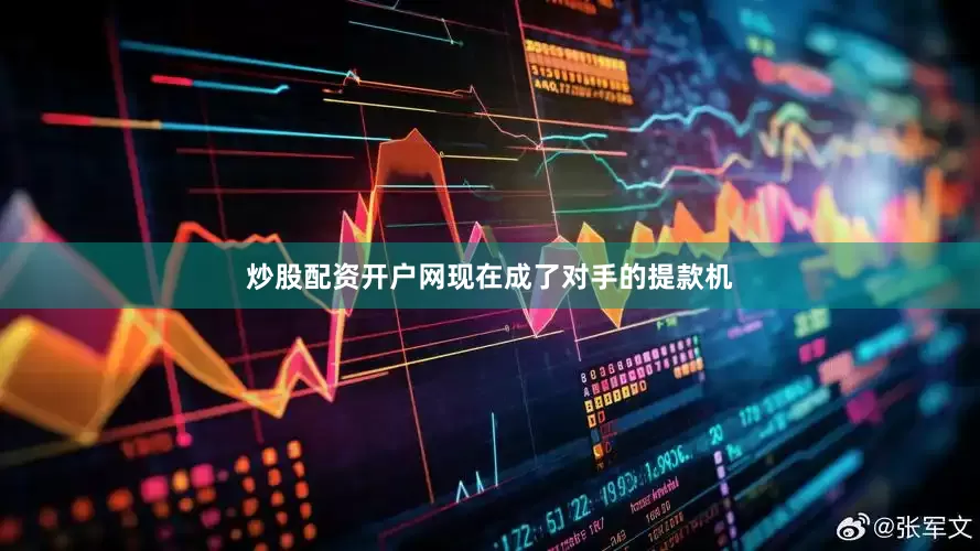 炒股配资开户网现在成了对手的提款机