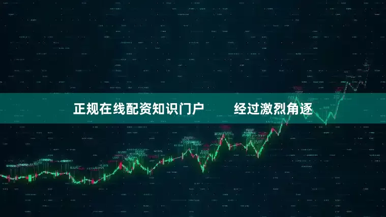 正规在线配资知识门户 经过激烈角逐