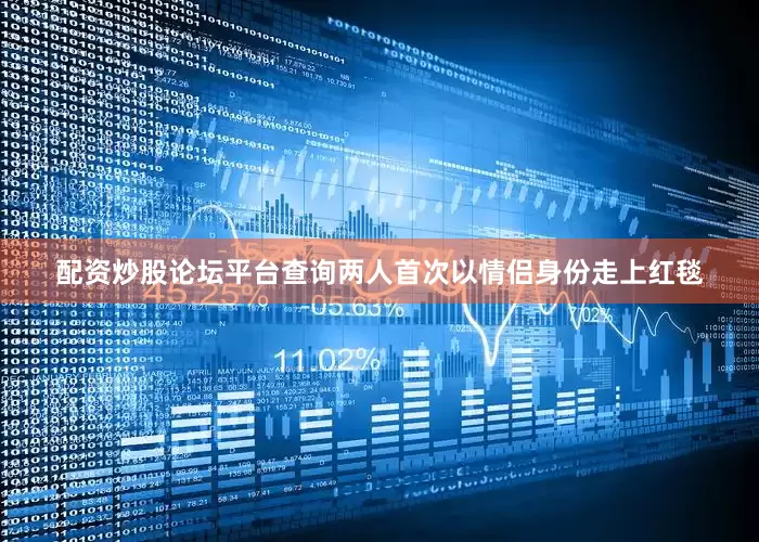 配资炒股论坛平台查询两人首次以情侣身份走上红毯
