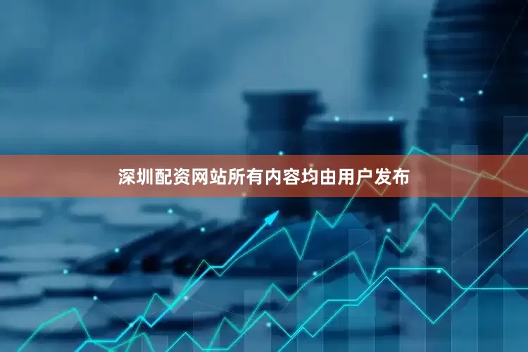 深圳配资网站所有内容均由用户发布
