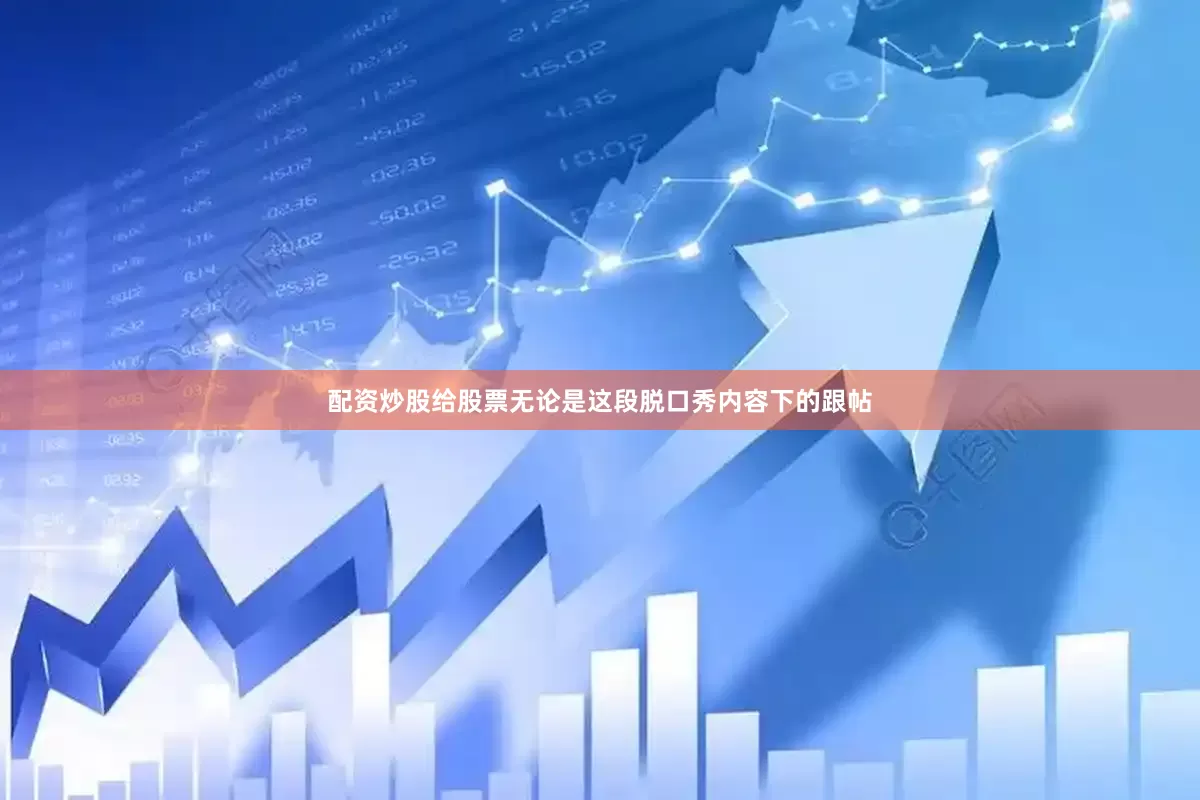 配资炒股给股票无论是这段脱口秀内容下的跟帖