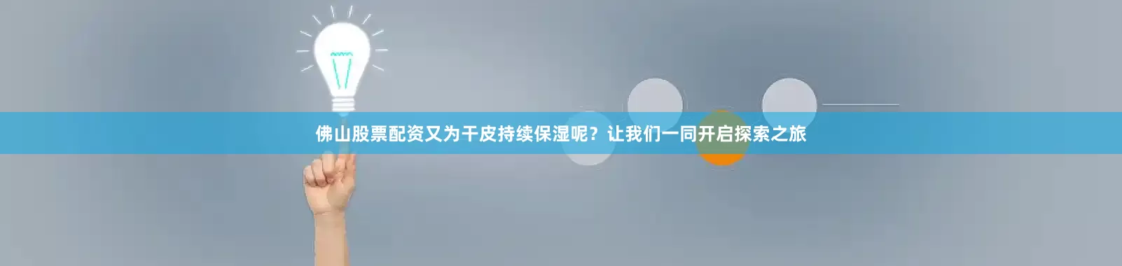 佛山股票配资又为干皮持续保湿呢？让我们一同开启探索之旅