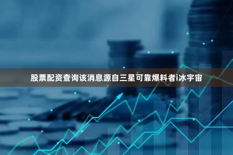 股票配资查询该消息源自三星可靠爆料者i冰宇宙