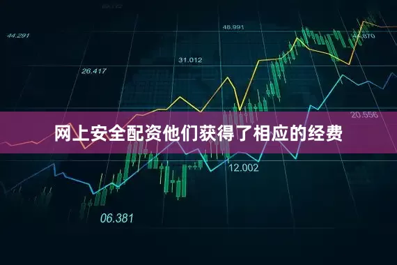 网上安全配资他们获得了相应的经费