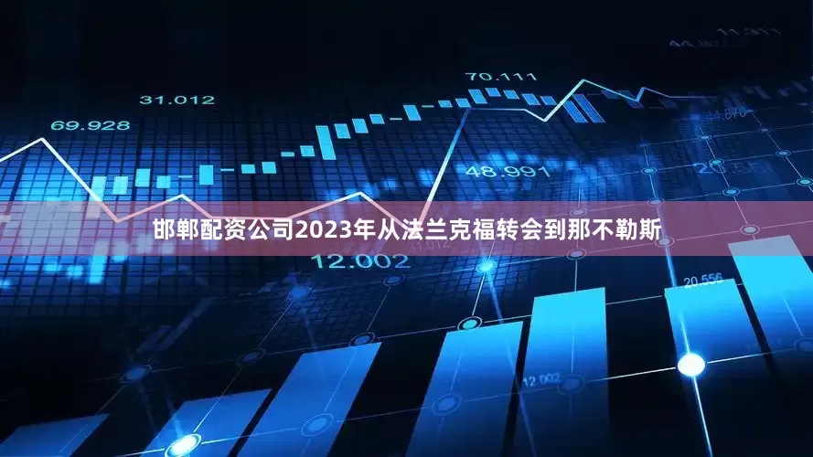 邯郸配资公司2023年从法兰克福转会到那不勒斯