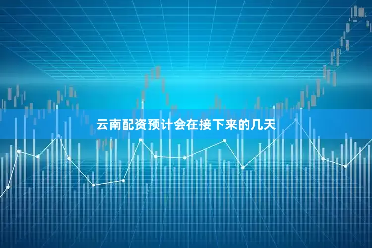云南配资预计会在接下来的几天