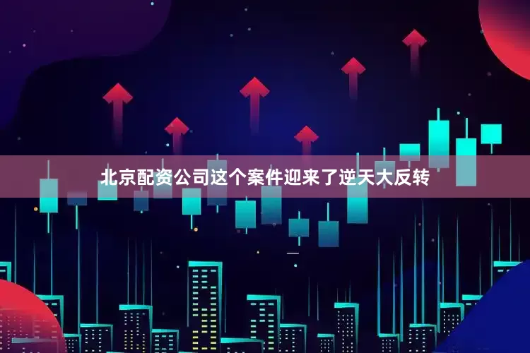 北京配资公司这个案件迎来了逆天大反转