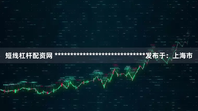 短线杠杆配资网 *****************************发布于：上海市