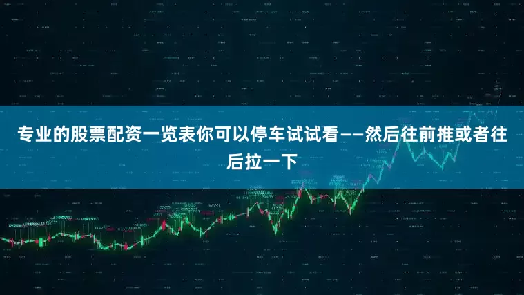 专业的股票配资一览表你可以停车试试看——然后往前推或者往后拉一下