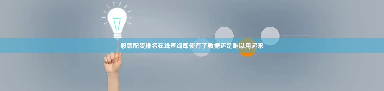 股票配资排名在线查询即使有了数据还是难以用起来