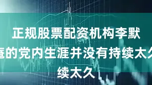 正规股票配资机构李默庵的党内生涯并没有持续太久