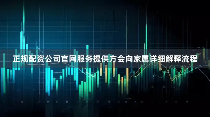正规配资公司官网服务提供方会向家属详细解释流程