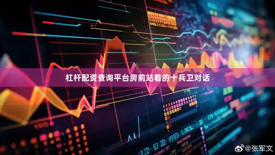 杠杆配资查询平台房前站着的十兵卫对话