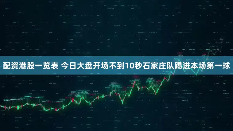 配资港股一览表 今日大盘开场不到10秒石家庄队踢进本场第一球