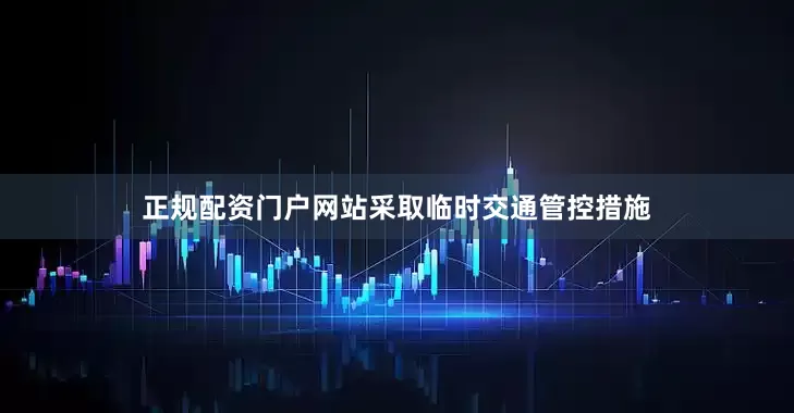 正规配资门户网站采取临时交通管控措施